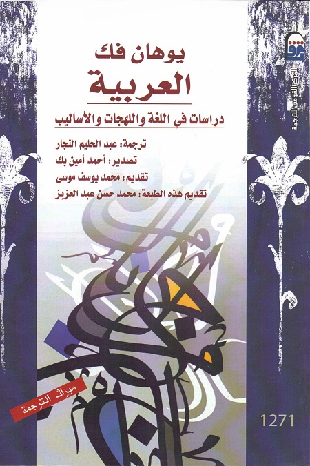 العربية (دراسات في اللغة واللهجات والأساليب)